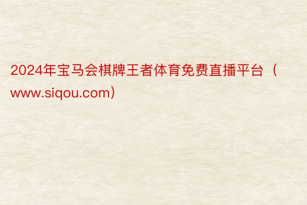 2024年宝马会棋牌王者体育免费直播平台（www.siqou.com）