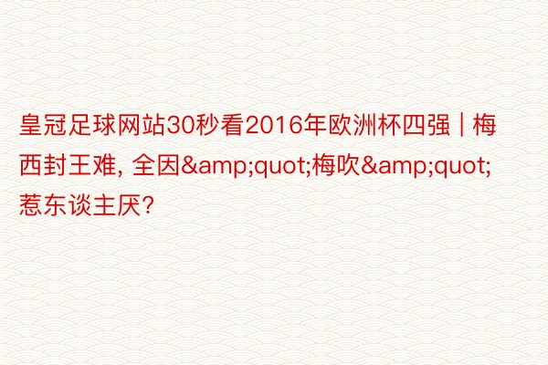 皇冠足球网站30秒看2016年欧洲杯四强 | 梅西封王难， 全因&quot;梅吹&quot;惹东谈主厌?