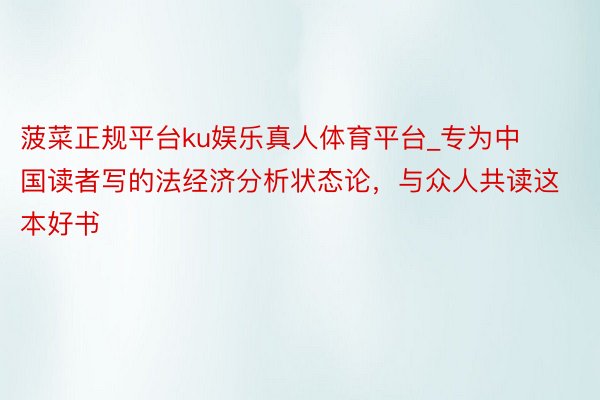 菠菜正规平台ku娱乐真人体育平台_专为中国读者写的法经济分析状态论，与众人共读这本好书