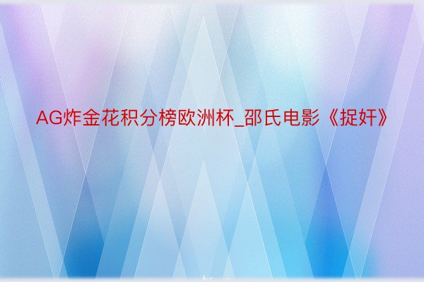 AG炸金花积分榜欧洲杯_邵氏电影《捉奸》